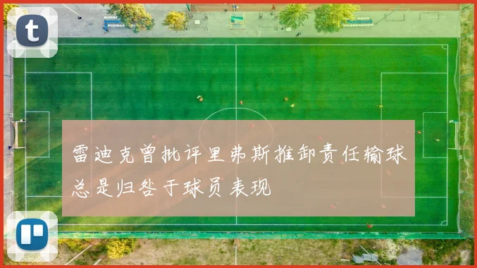 雷迪克曾批评里弗斯推卸责任输球总是归咎于球员表现