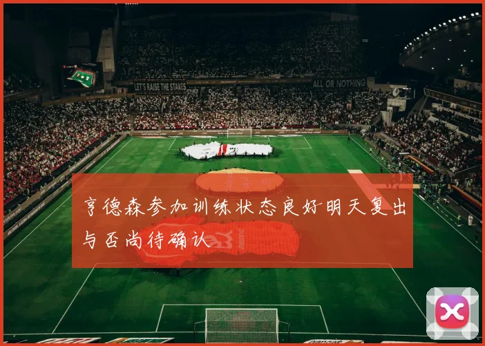 亨德森参加训练状态良好明天复出与否尚待确认