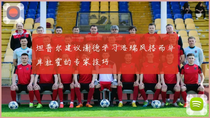 坦普尔建议谢德学习洛瑞风格而非库杜霍的专家技巧