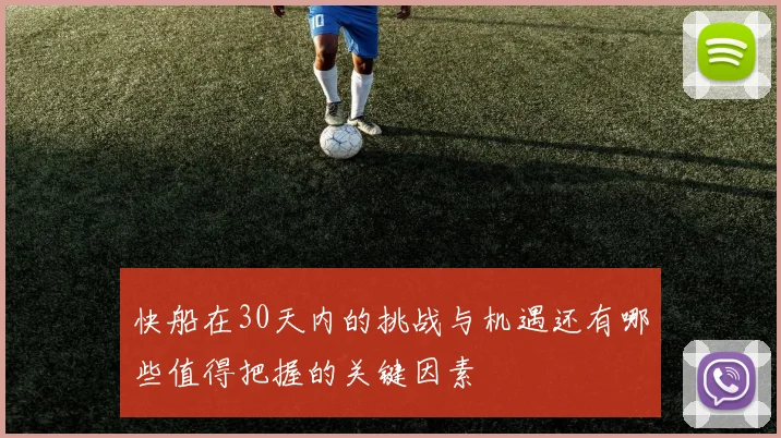 快船在30天内的挑战与机遇还有哪些值得把握的关键因素
