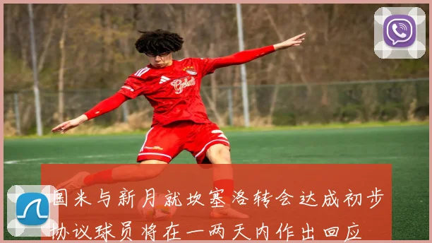 国米与新月就坎塞洛转会达成初步协议球员将在一两天内作出回应