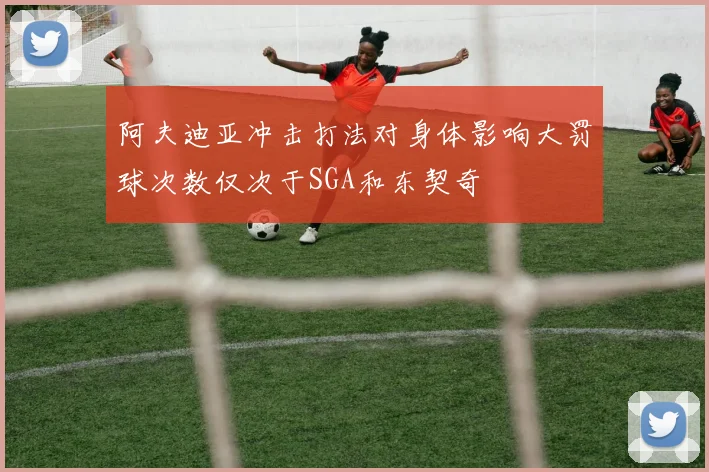 阿夫迪亚冲击打法对身体影响大罚球次数仅次于SGA和东契奇