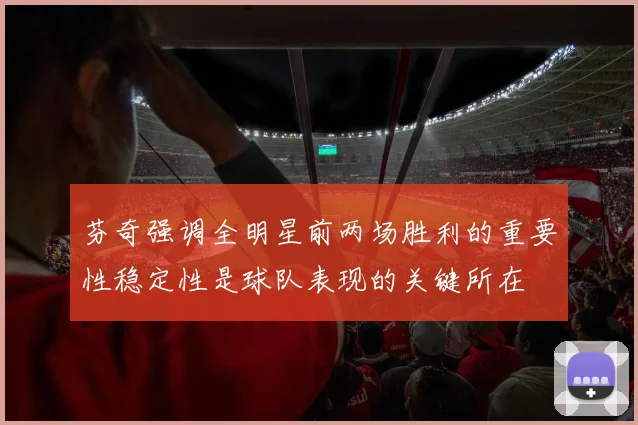 芬奇强调全明星前两场胜利的重要性稳定性是球队表现的关键所在