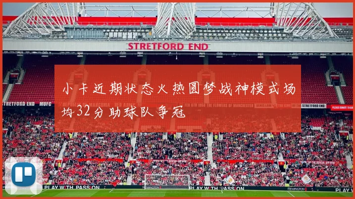 小卡近期状态火热圆梦战神模式场均32分助球队争冠