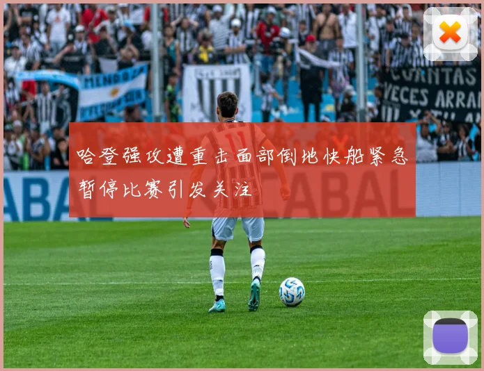 哈登强攻遭重击面部倒地快船紧急暂停比赛引发关注