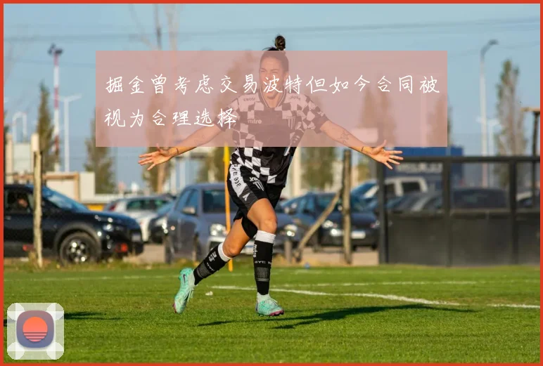 掘金曾考虑交易波特但如今合同被视为合理选择