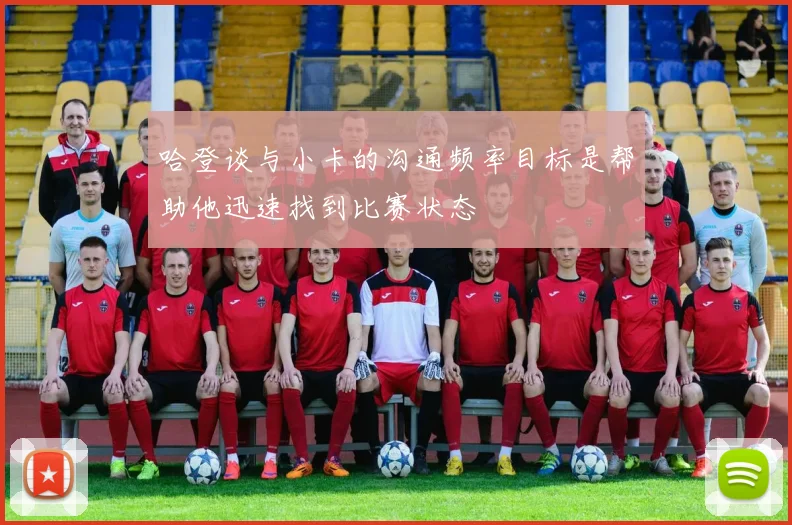 哈登谈与小卡的沟通频率目标是帮助他迅速找到比赛状态