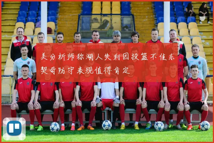 美分析师称湖人失利因投篮不佳东契奇防守表现值得肯定