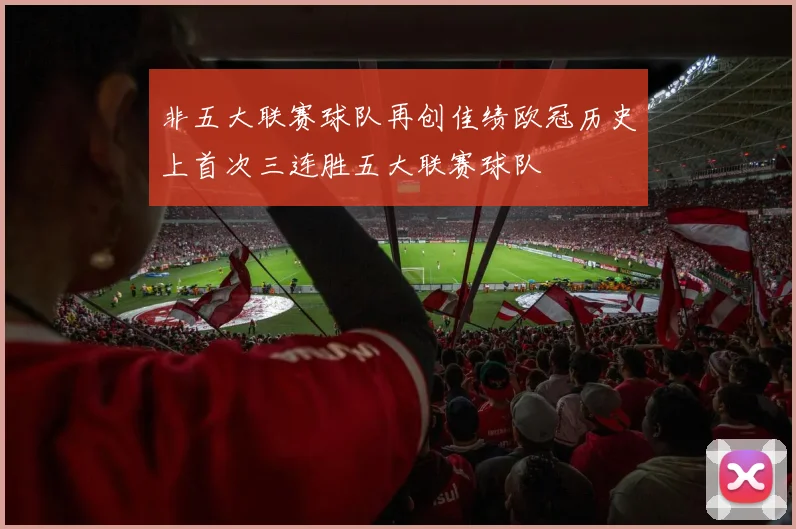 非五大联赛球队再创佳绩欧冠历史上首次三连胜五大联赛球队