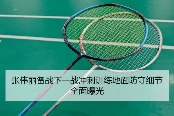 张伟丽备战下一战冲刺训练地面防守细节全面曝光 - jiuyou