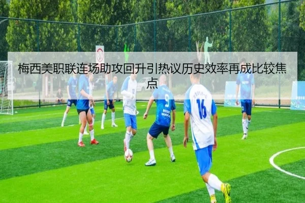 梅西美职联连场助攻回升引热议历史效率再成比较焦点 | jiuyou